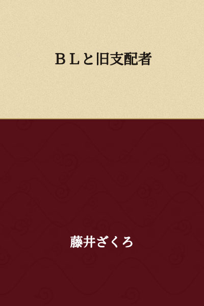 BL and the Old Ones