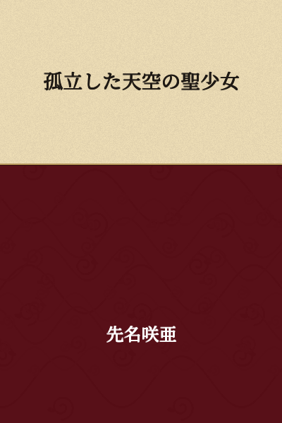 The Isolated Sacred Maiden of the Sky