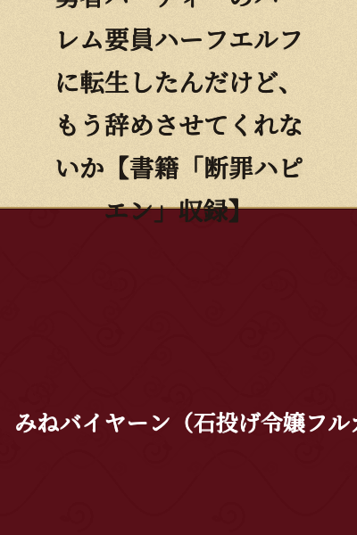 "I Was Reincarnated as a Half-Elf Harem Member of the Hero's Party, but Could You Please Let Me Quit Already? [Included in the Book "Condemnation Happy End"]"