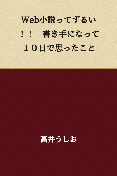 Web Novels Are Unfair!! What I Thought After 10 Days of Becoming a Writer