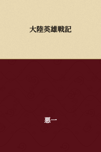 Continental Heroes Chronicle