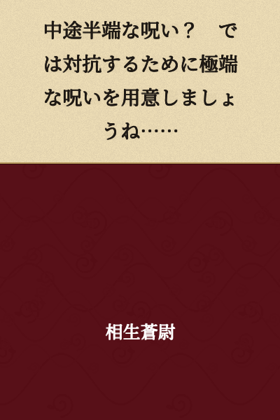 A half-hearted curse? Then let me prepare an extreme curse to counter it...