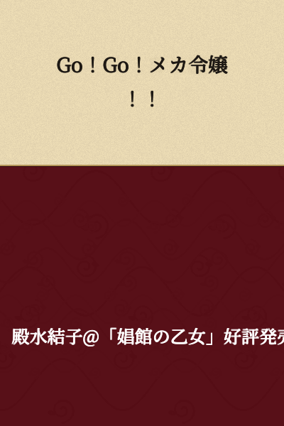 Go! Go! Mecha Young Lady!!