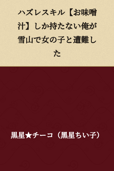 I Got Stranded on a Snowy Mountain with a Girl, Armed Only with the Useless Skill 【Making Miso Soup】