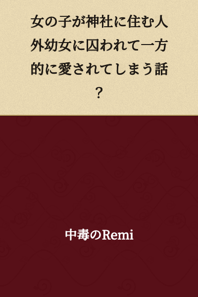A story where a girl is confined by a non-human young girl living in a shrine and is one-sidedly loved?