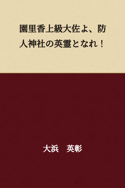 Colonel Satoka Sono, become a spirit of the guardian shrine!