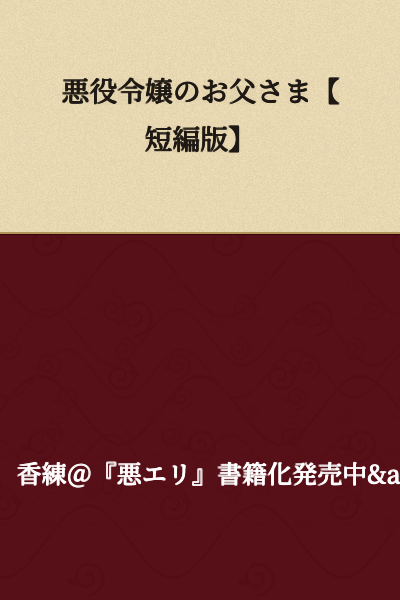 The Villain's Daughter's Papa [Short Story Version]