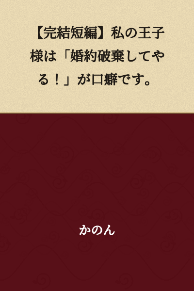[Complete Short Story] My Prince's Habit is Saying "I'll Break Off This Engagement!"