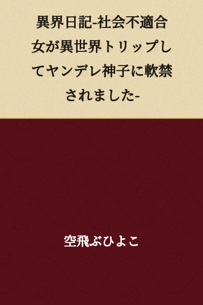 Otherworldly Diary - A Socially Maladjusted Woman Got Transported to Another World and Was Confined by a Yandere Shrine Maiden -