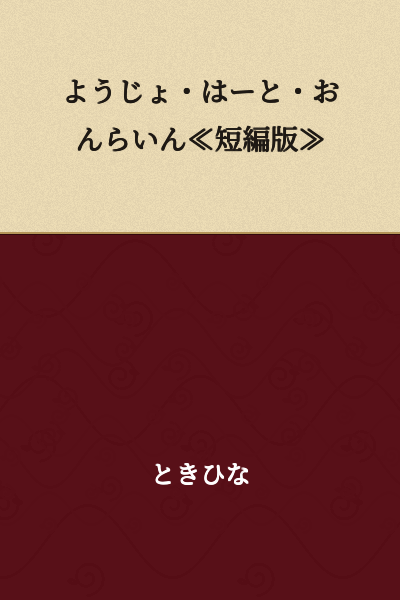 "Yo-jo Heart Online ≪Short Story Version≫"
