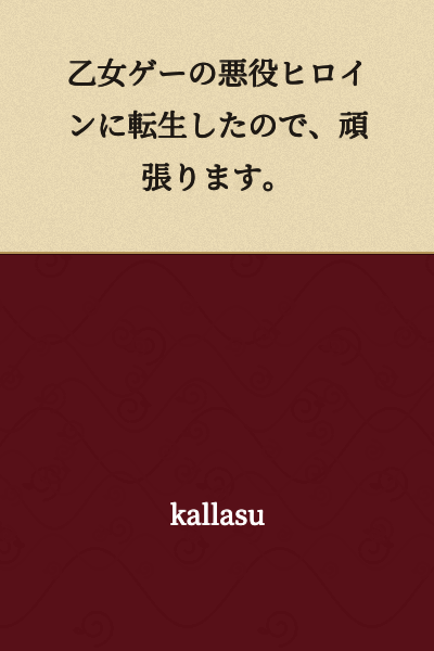 I was reborn as the villainess in an otome game, so I'll do my best.
