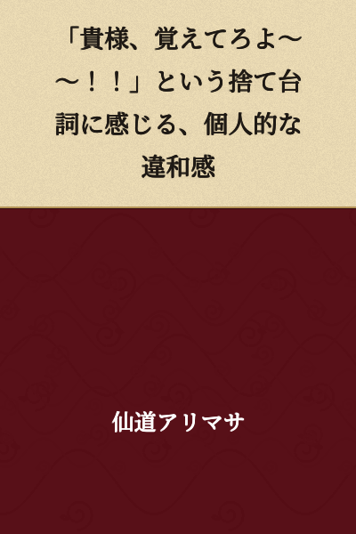 "You, remember this~!" - A Personal Sense of Discomfort Felt in This Parting Remark