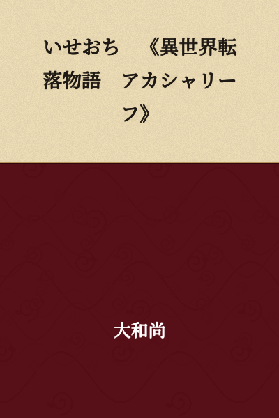 Iseochi "Another World Fall Story: Akasha Leaf"