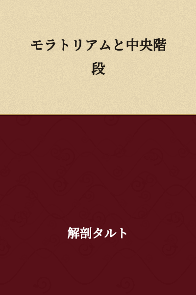 Moratorium and Central Staircase