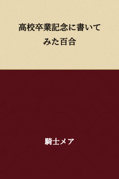 A Yuri Story Written as a High School Graduation Memento