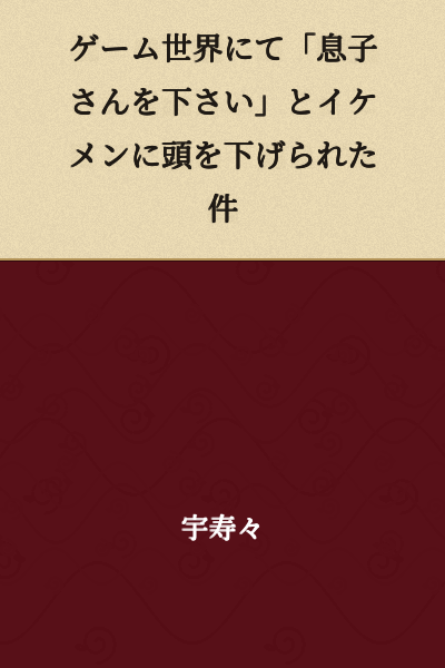 "The Incident Where I Was Asked 'Please Give Me Your Son' by a Handsome Man in a Game World"
