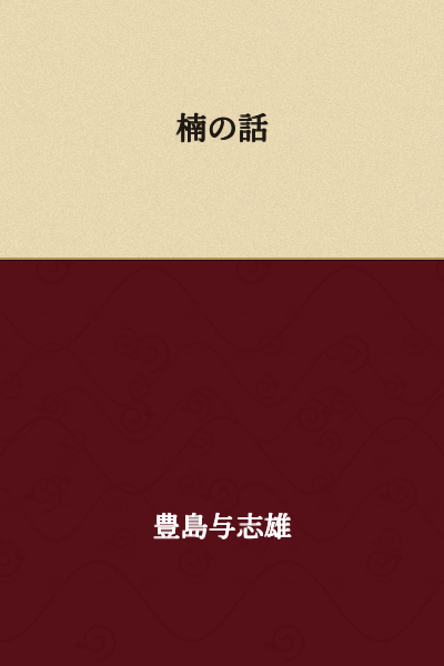The Story of Kusunoki