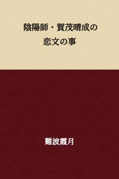 "A Matter of a Love Letter from the Onmyoji Kamo no Harunari"