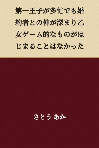 Even though the First Prince was busy, his relationship with his fiancée deepened, and nothing like an otome game scenario began to unfold.