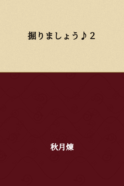 Let's dig! ♪2