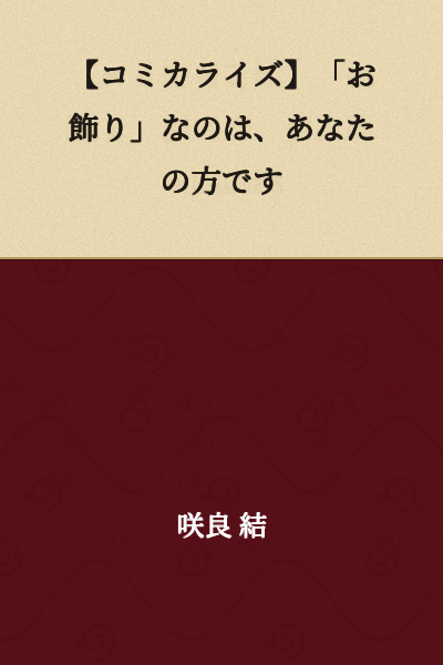 【Manga Adaptation】"The Mere Decoration" Is You