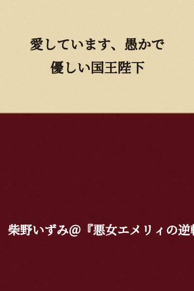 I love you, foolish and gentle Your Majesty the King.
