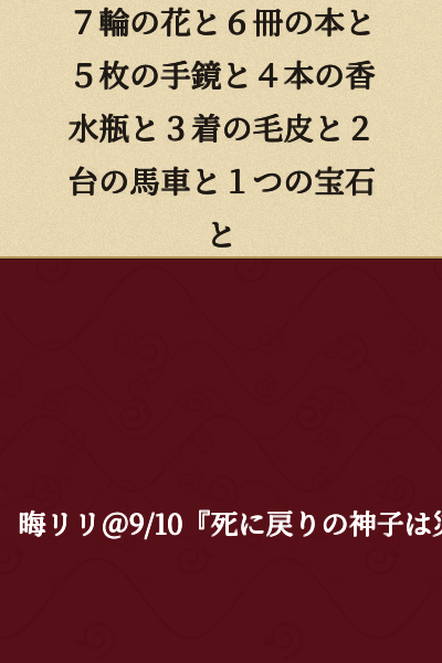 Seven flowers and six books and five hand mirrors and four perfume bottles and three furs and two carriages and one jewel and