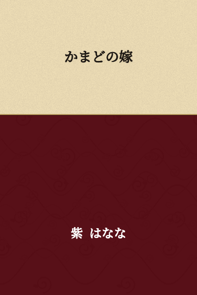 The Bride of the Hearth

(or "The Hearth's Bride" / "The Kamado Bride")