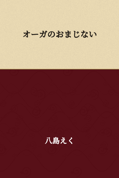 The Ogre's Spell/Incantation