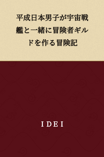 "The Adventure Record of a Heisei-Era Japanese Man Creating an Adventurer's Guild Together with a Space Battleship"