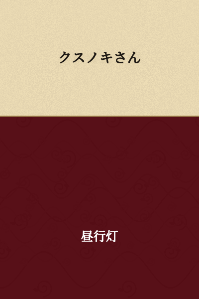 Mr./Ms. Kusunoki
