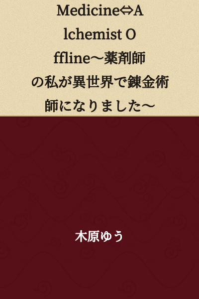 Medicine⇔Alchemist Offline～I, a Pharmacist, Became an Alchemist in Another World～