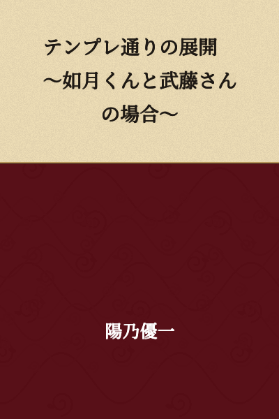 A Development According to Template ~In the Case of Kisaragi-kun and Mutou-san~