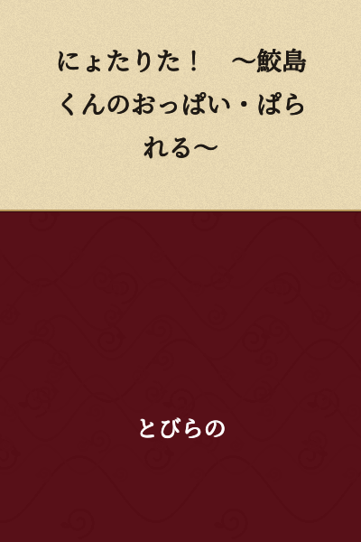 "Nyotarita! ~Sameshima-kun's Breasts Parallel~"