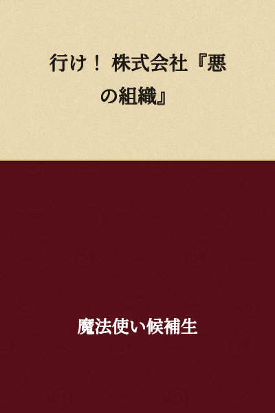Go! Evil Organization Corporation