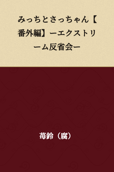 Mitchi and Satchan [Special Edition] - Extreme Reflection Meeting -