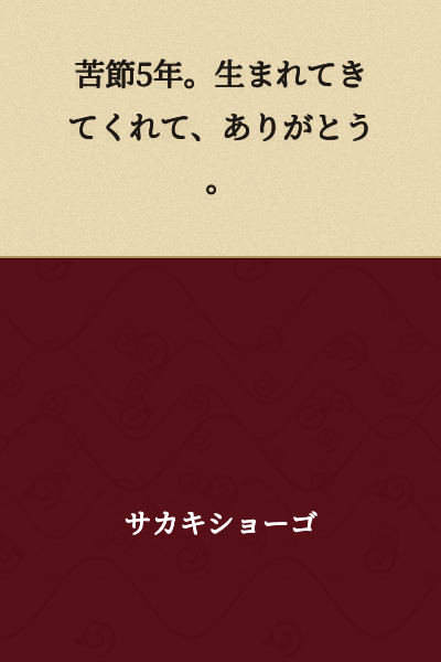 After five years of hardship. Thank you for being born.