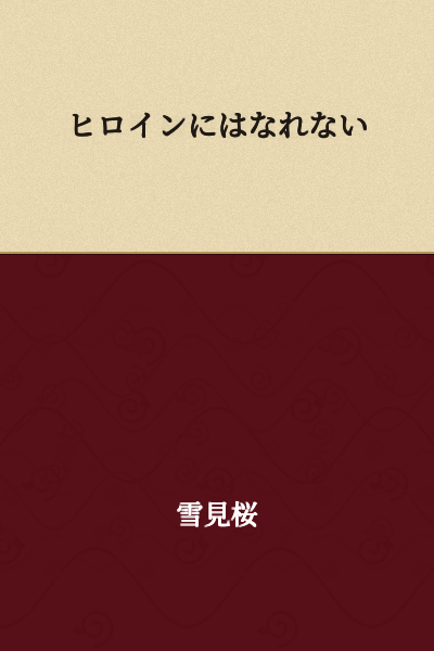 I Cannot Become the Heroine