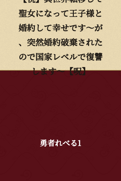 【Celebration】 I Transferred to Another World, Became a Holy Maiden, Got Engaged to the Prince, and Was Happy～But Then My Engagement Was Suddenly Broken Off, So I'll Take Revenge on a National Scale～【Curse】