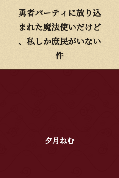 "I Was Thrown Into a Hero's Party as a Mage, But I'm the Only Commoner"