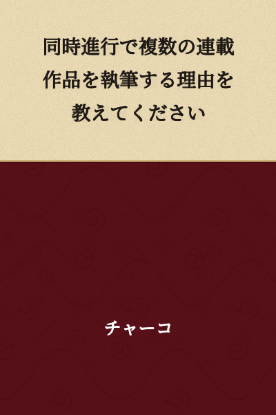Please teach me the reason for writing multiple serialized works simultaneously.