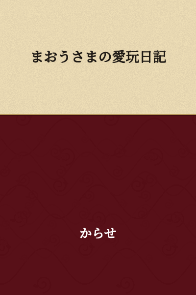 The Demon King's Pet Diary