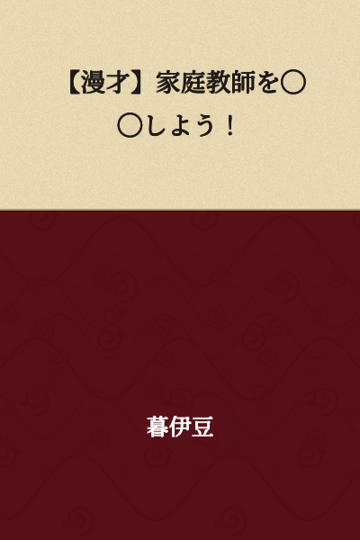 【Manzai】Let's ◯◯ a Home Tutor!