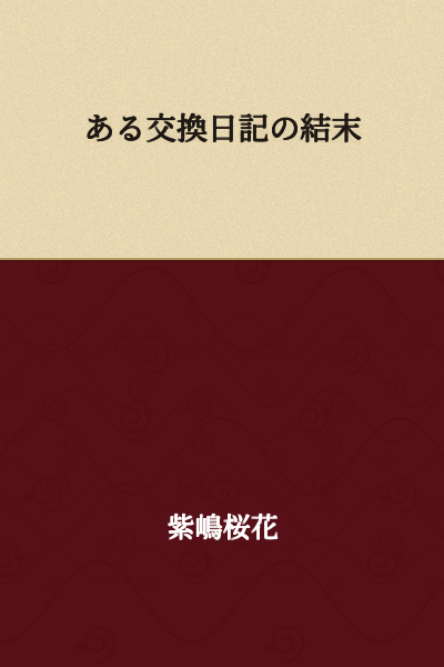 The End of a Certain Exchange Diary