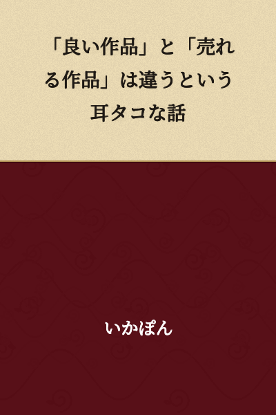 "Good Works" and "Commercially Successful Works" Are Different—A Well-Worn Topic