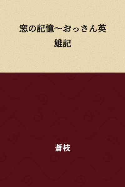 The Memory of the Window ~ Old Man Hero Chronicles