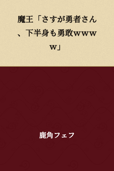 "As expected of the hero, your lower half is brave too lol"