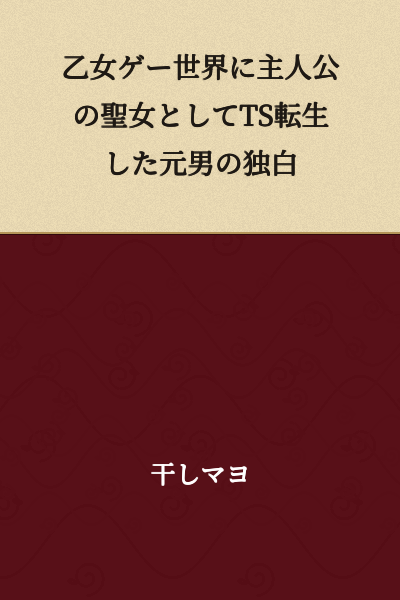 The Inner Monologue of a Former Man Who Underwent a Sex Change and Was Reborn as the Protagonist's Holy Maiden in an Otome Game World