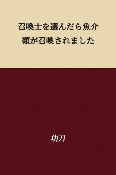 When I selected the summoner, seafood was summoned.