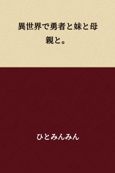 "With a Hero, My Sister, and My Mother in Another World."